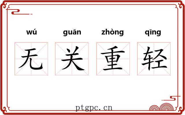 无关重轻