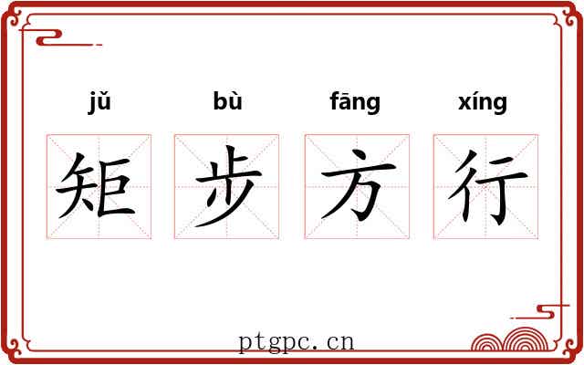 矩步方行