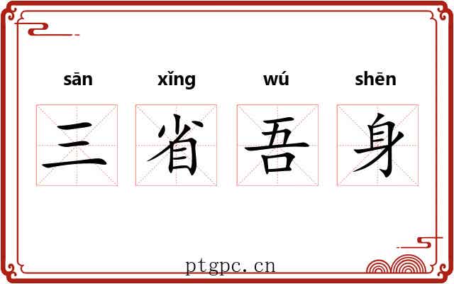 三省吾身