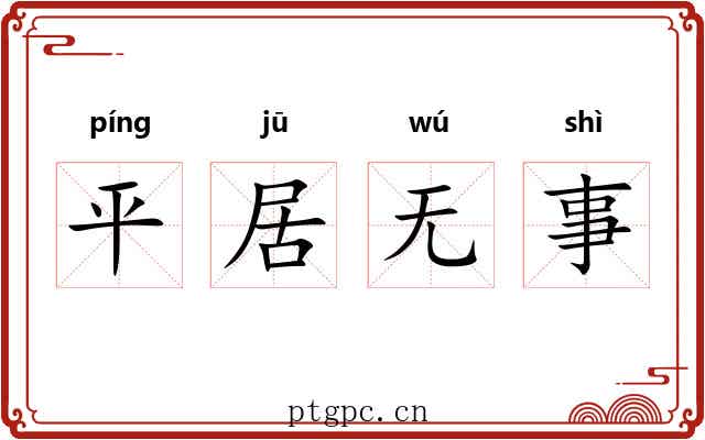 平居无事