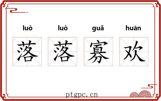 落落寡欢