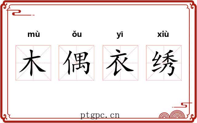 木偶衣绣