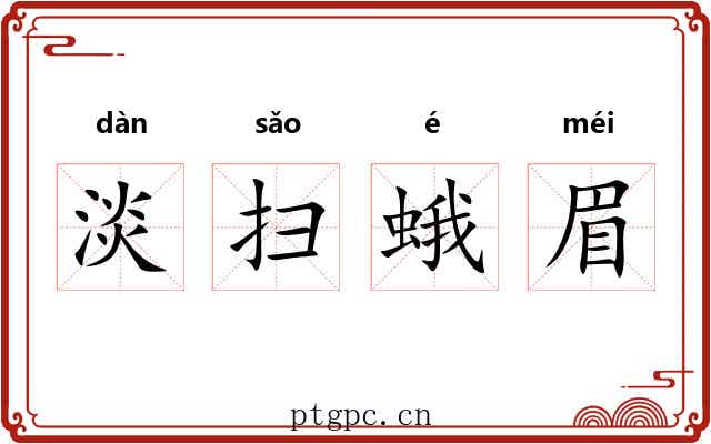淡扫蛾眉