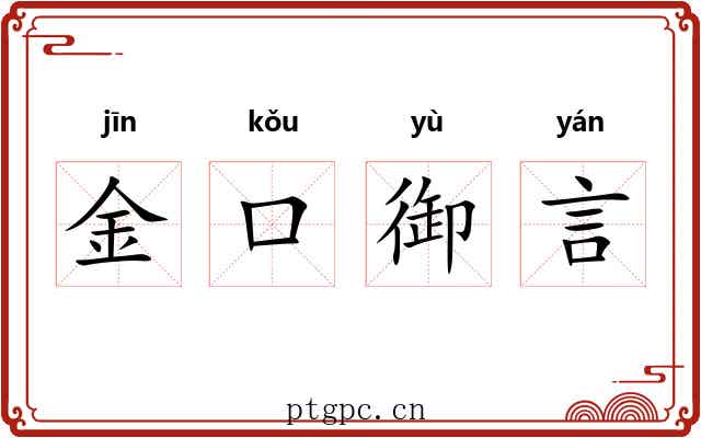 金口御言