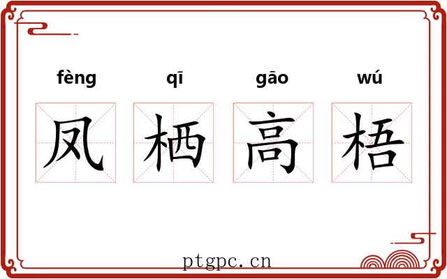 凤栖高梧