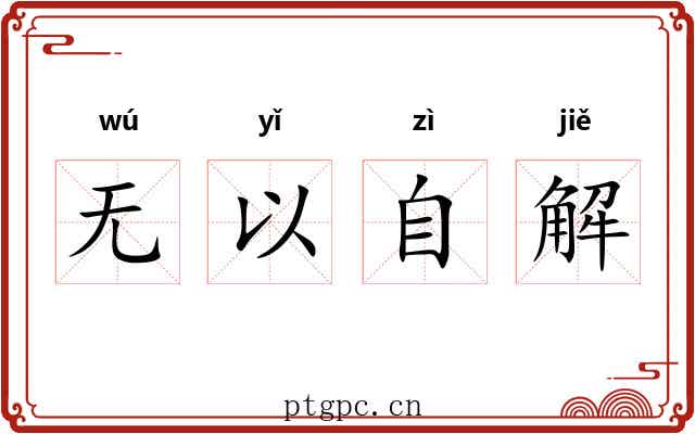 无以自解