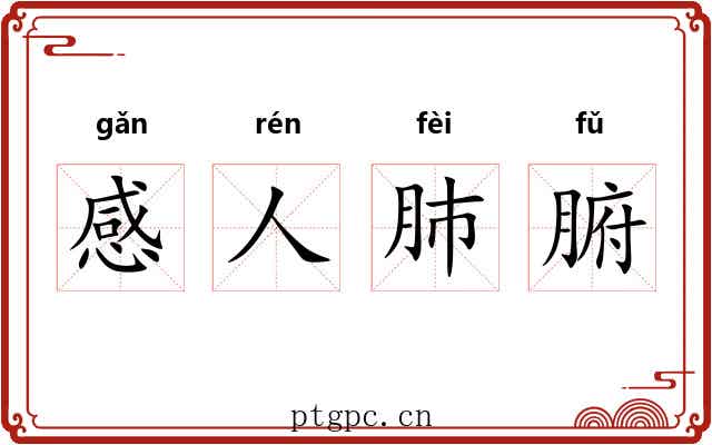 感人肺腑