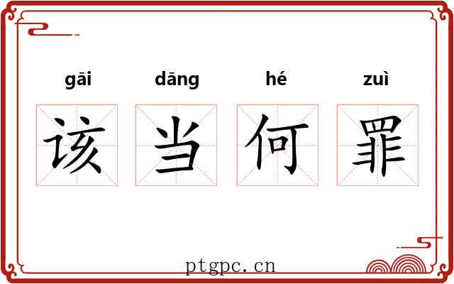 该当何罪