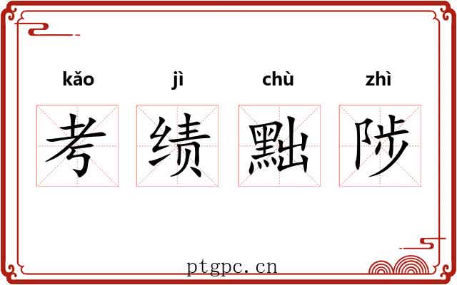考绩黜陟