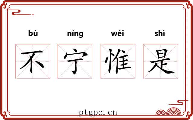 不宁惟是