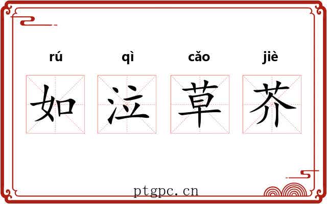 如泣草芥