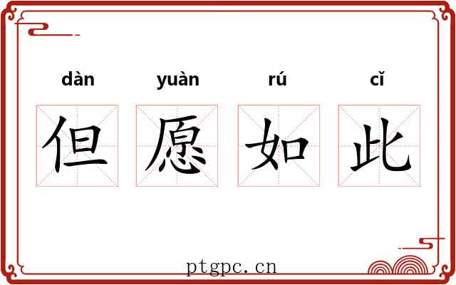 但愿如此