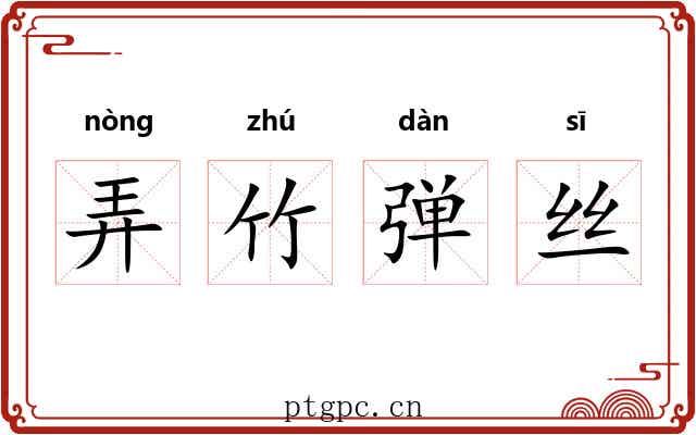 弄竹弹丝
