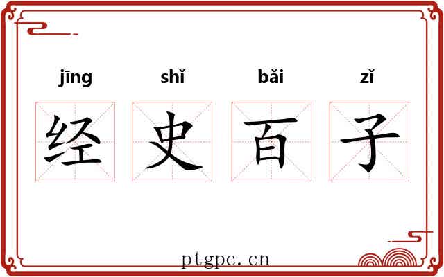 经史百子