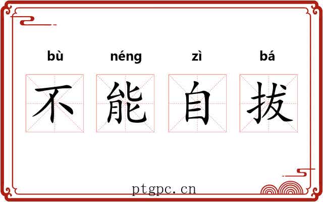 不能自拔