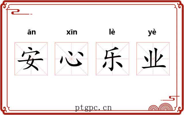 安心乐业