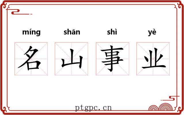 名山事业