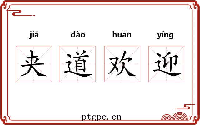 夹道欢迎