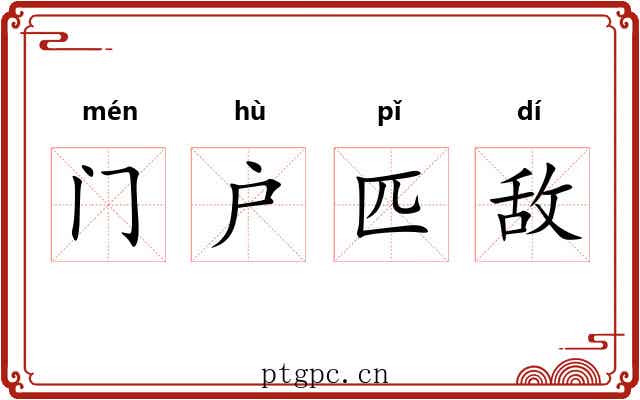 门户匹敌
