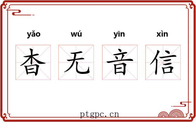 杳无音信