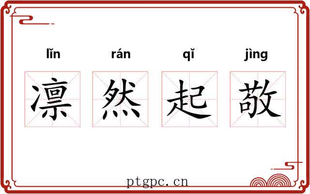 凛然起敬