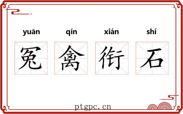 冤禽衔石