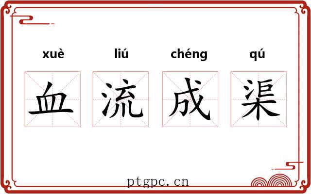 血流成渠