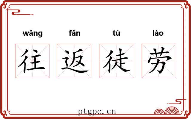 往返徒劳