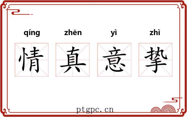 情真意挚