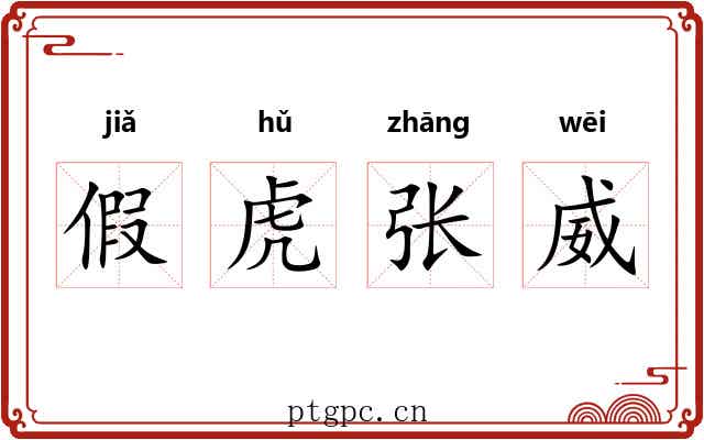 假虎张威