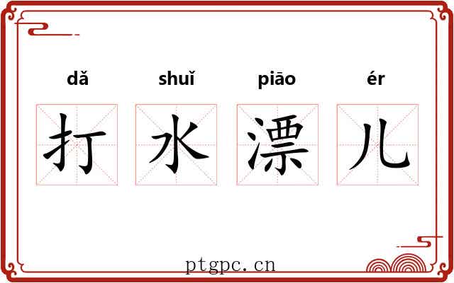 打水漂儿