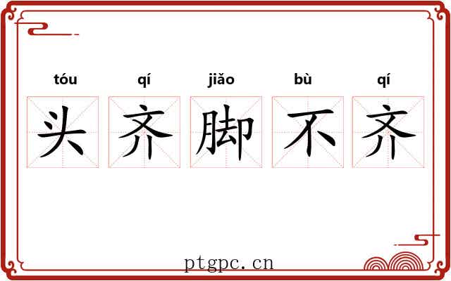 头齐脚不齐