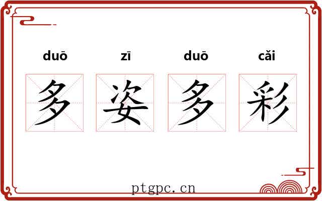多姿多彩
