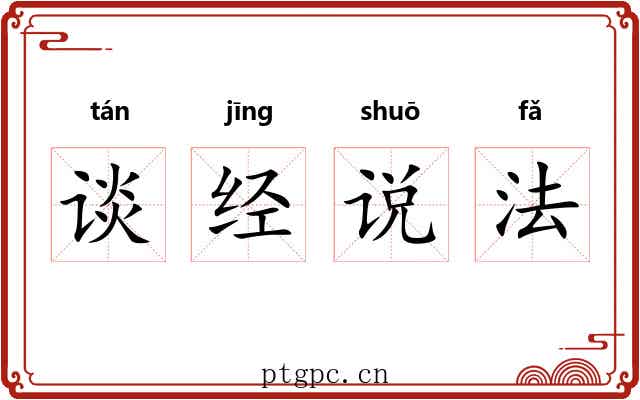 谈经说法