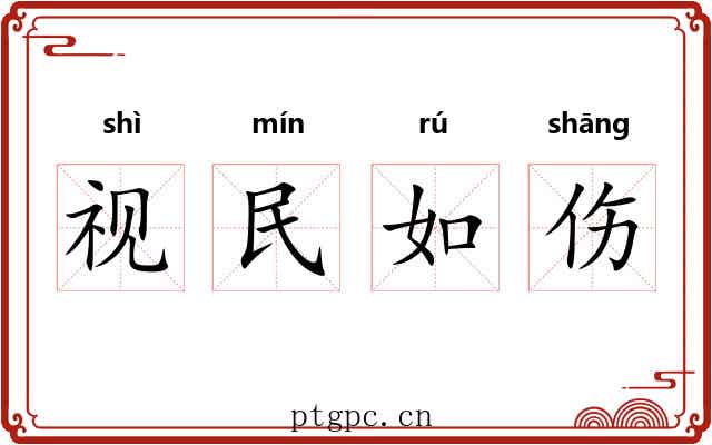 视民如伤