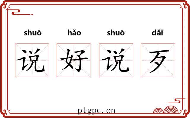 说好说歹