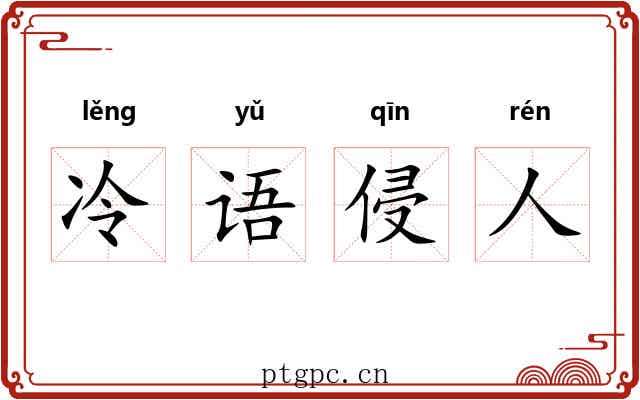 冷语侵人