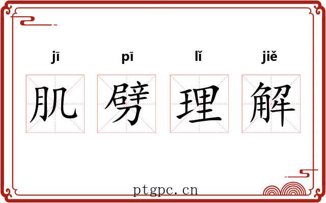肌劈理解
