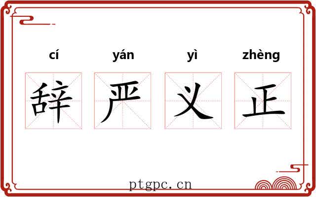 辞严义正