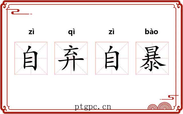 自弃自暴