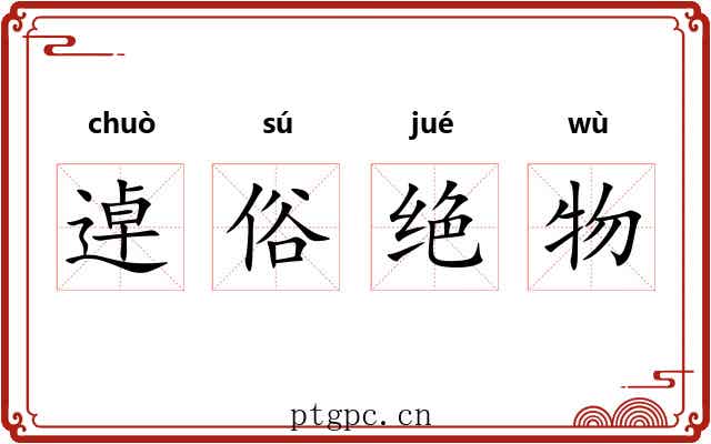 逴俗绝物