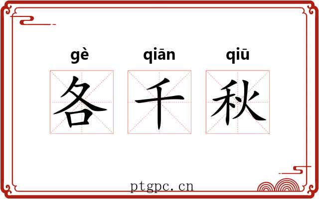 各千秋