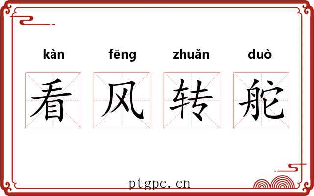 看风转舵