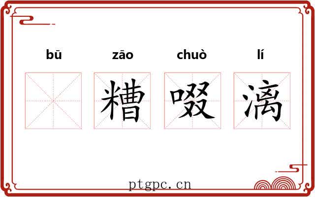𫗦糟啜漓