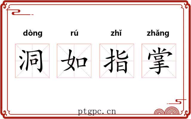 洞如指掌