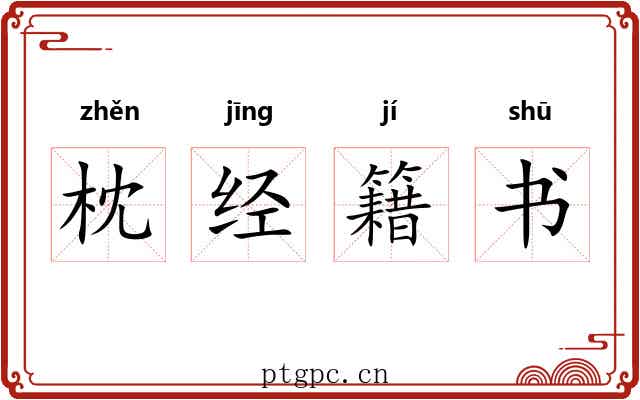 枕经籍书