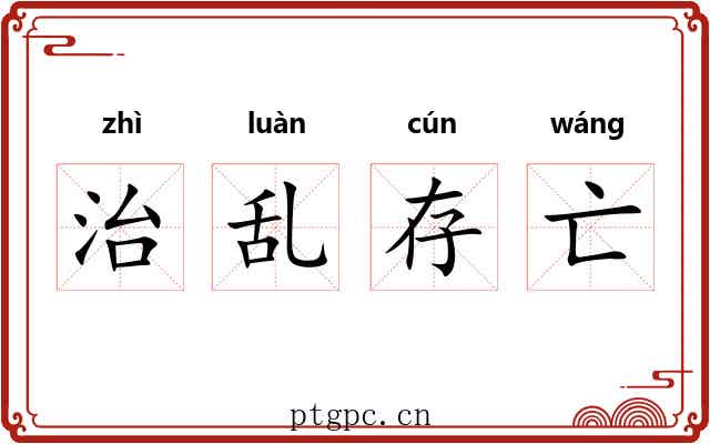 治乱存亡