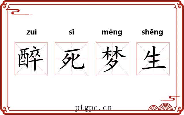 醉死梦生