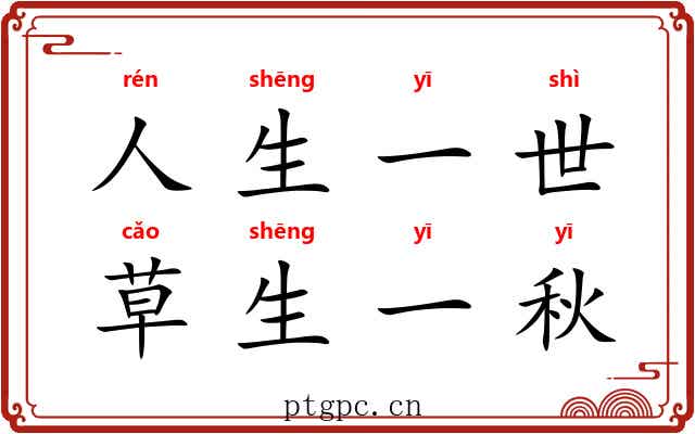 人生一世，草生一秋