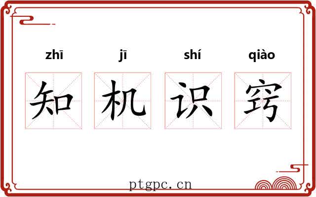 知机识窍